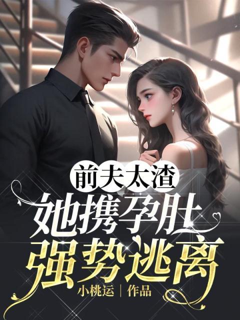 前夫太渣,她携孕肚强势逃离