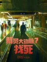 裁员大动脉?找死