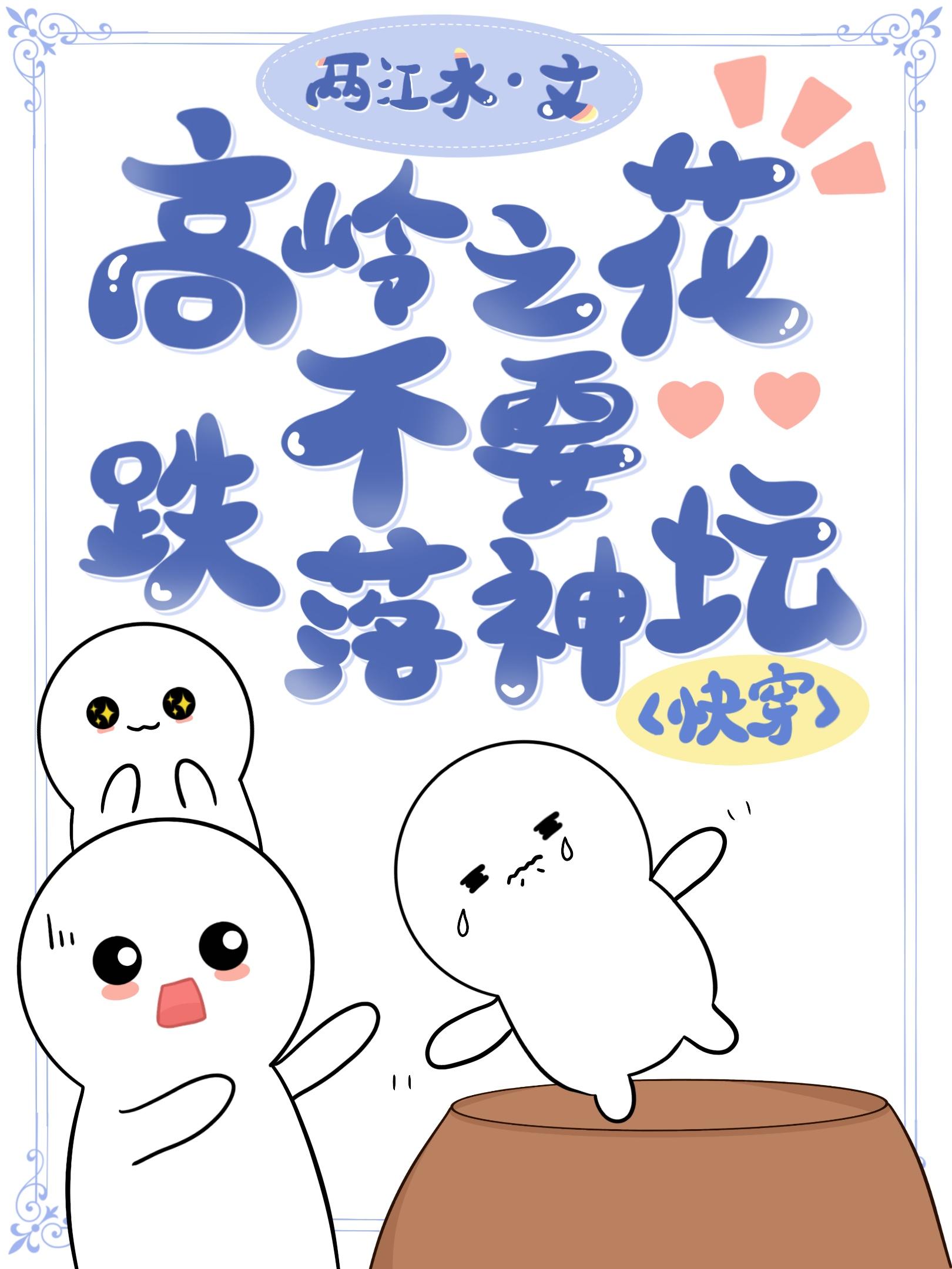 高岭之花,不要跌落神坛!(快穿)