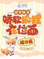苏婳容烨