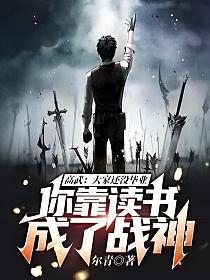 高武:大家还没毕业,你靠读书成了战神?