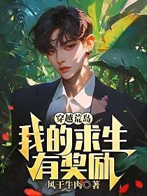 穿越荒岛,我的求生有奖励