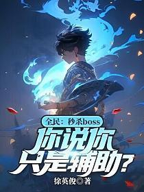 全民:秒杀boss,你说你只是辅助?