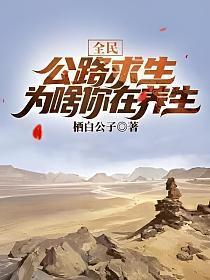 全民公路求生,为啥你在养生?