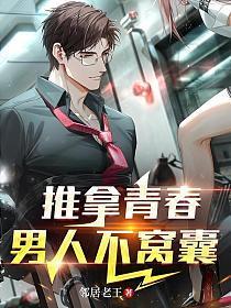 推拿青春,男人不窝囊