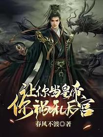 让你当皇帝,你祸乱后宫?