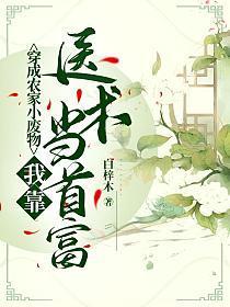 穿成农家小废物,我靠医术当首富