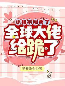 小祖宗别秀了,全球大佬给跪了