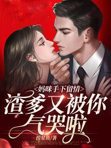 妈咪手下留情,渣爹又被你气哭啦