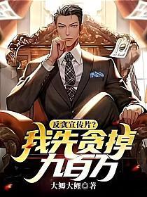 反贪宣传片？我先贪掉九百万！