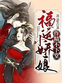 福运小娇娘，作精不下堂