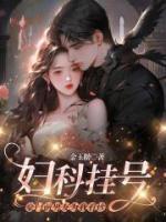 妇科挂号,豪门前男友为我看诊