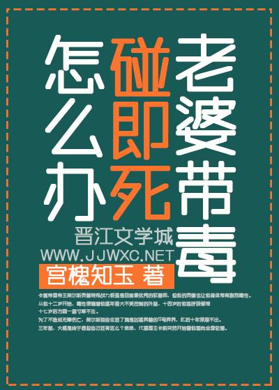 老婆带毒碰即死怎么办?