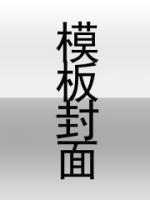 女帝偷听心声:我夫君是大道之子