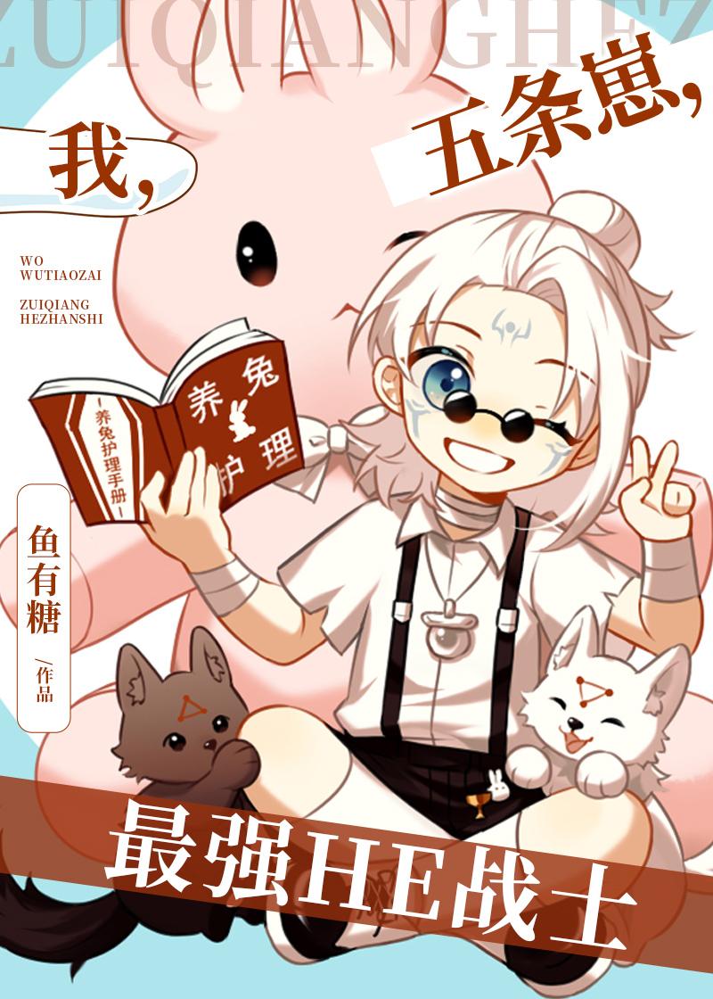 我,五条崽,最强HE战士