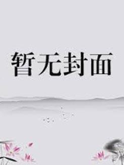 错嫁世子后,她每天都在撒糖