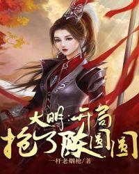 大明:开局抢了陈圆圆