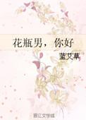 花瓶男,你好