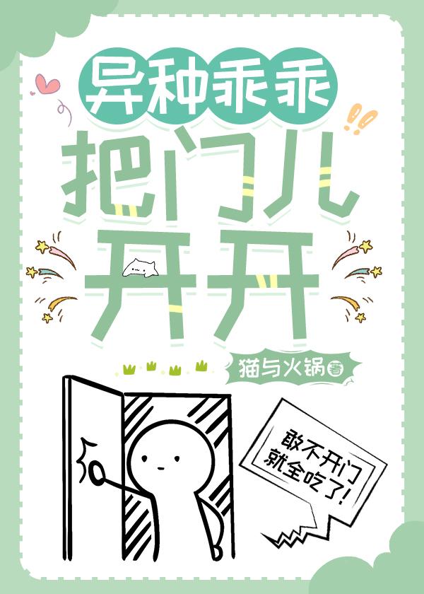 异种乖乖,把门儿开开