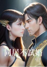 同居不试婚简体版