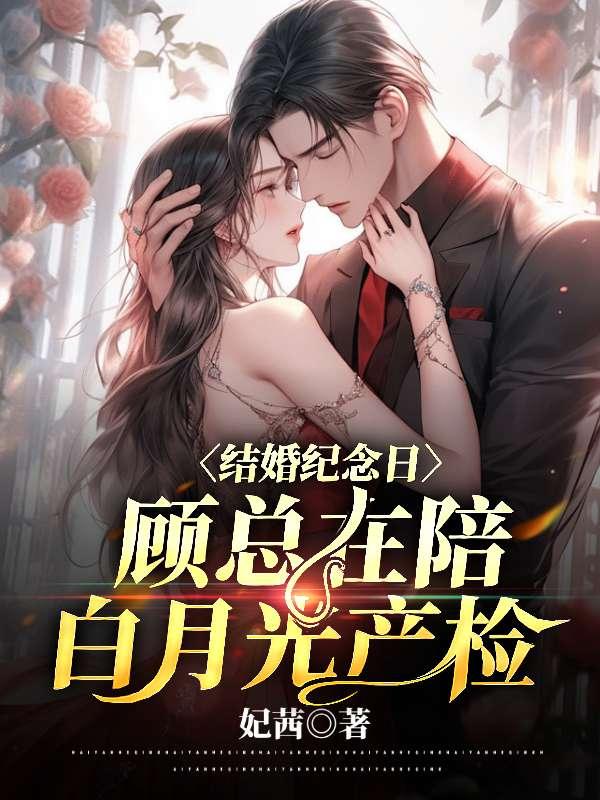 结婚纪念日,顾总在陪白月光产检