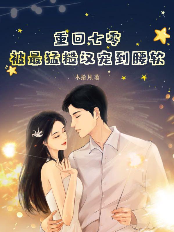 肥妻逆袭,禁欲长官求我生崽