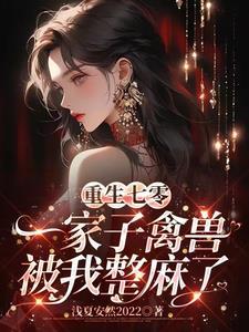 重生后摆烂,禽兽家人们全都疯了