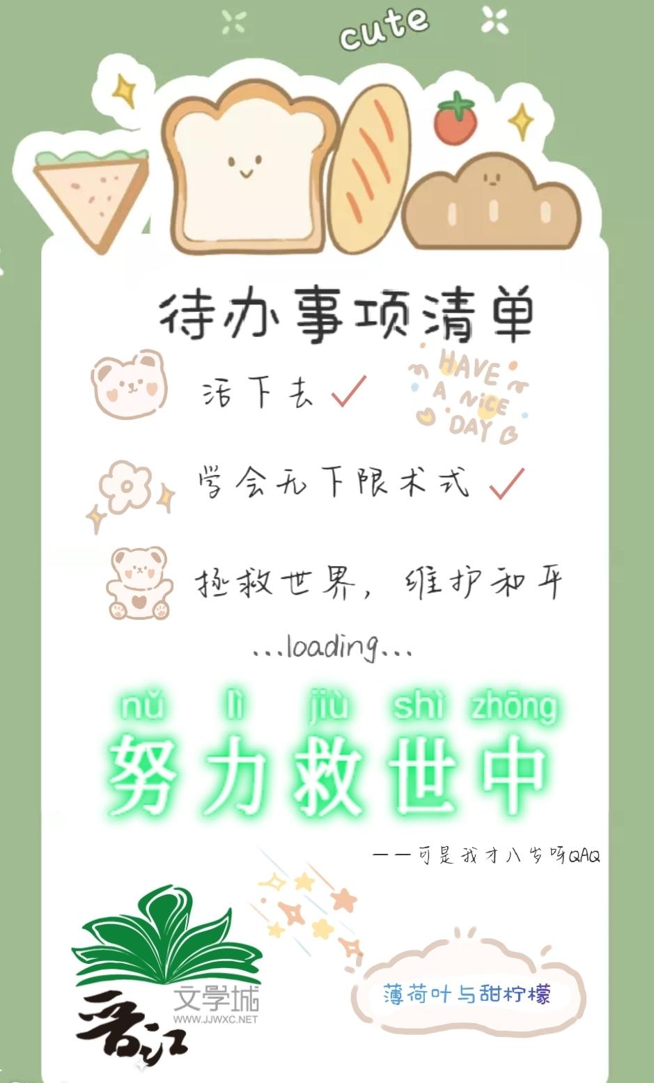 我,八岁,努力救世中