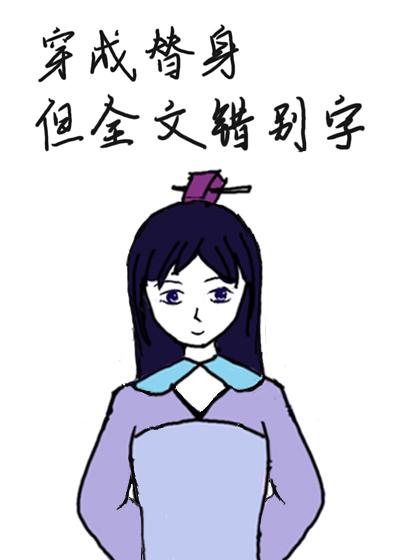 错别字成真后,女主她超强