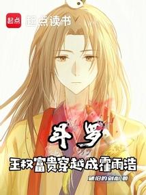 斗罗:王权富贵穿越成霍雨浩