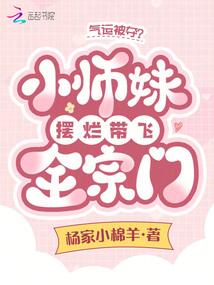 气运被夺?小师妹摆烂带飞全宗门