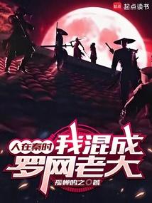 人在秦时,我混成罗网老大