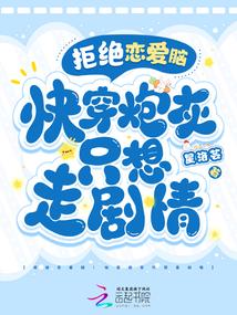 拒绝恋爱脑!快穿炮灰只想走剧情