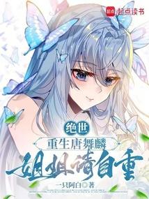 绝世:重生唐舞麟,姐姐请自重