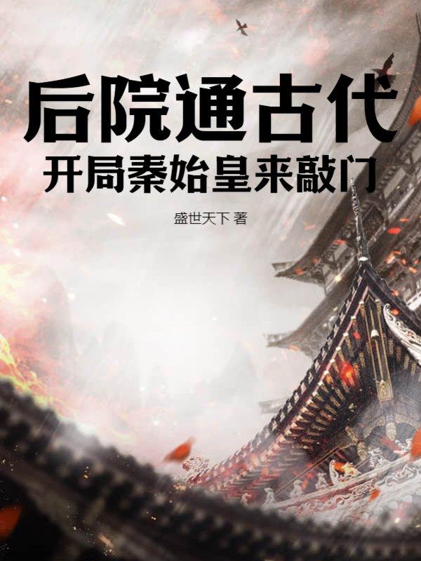 后院通古代:开局秦始皇来敲门