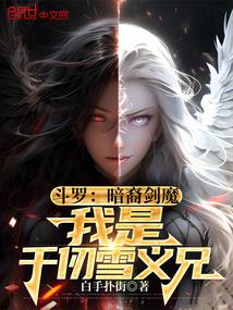 斗罗:暗裔剑魔,我是千仞雪义兄