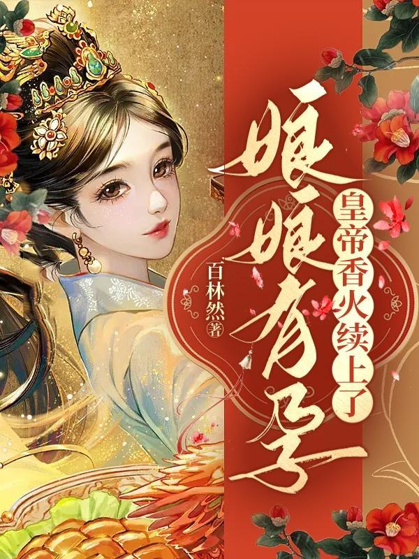 娘娘有孕,皇帝香火续上了