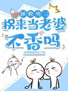 拯救男二:拐来当老婆不香吗?