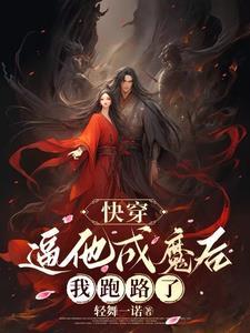 快穿:逼他成魔后,我跑路了