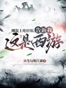 西游:拜入截教,力擒孙悟空