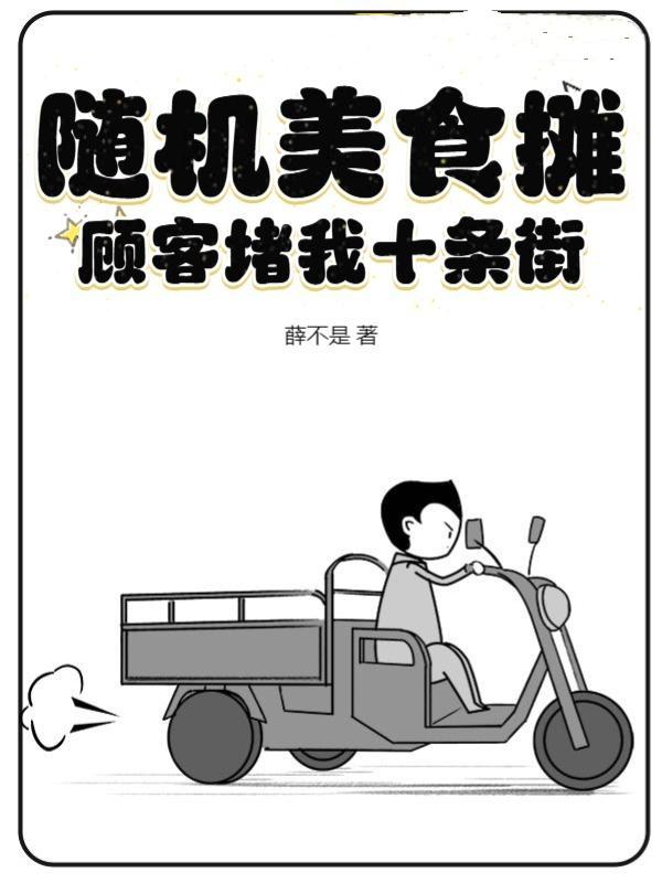 随机美食摊,顾客堵我十条街