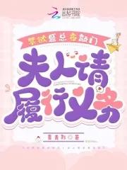 禁欲盛总夜敲门:夫人请履行义务