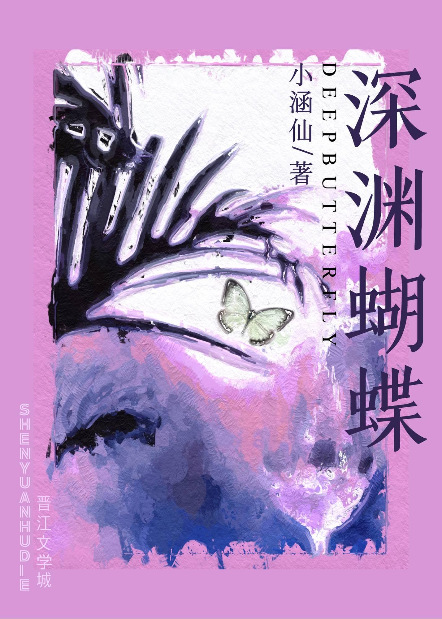 深渊蝴蝶