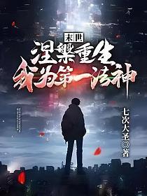 末世:涅槃重生,我为第一法神