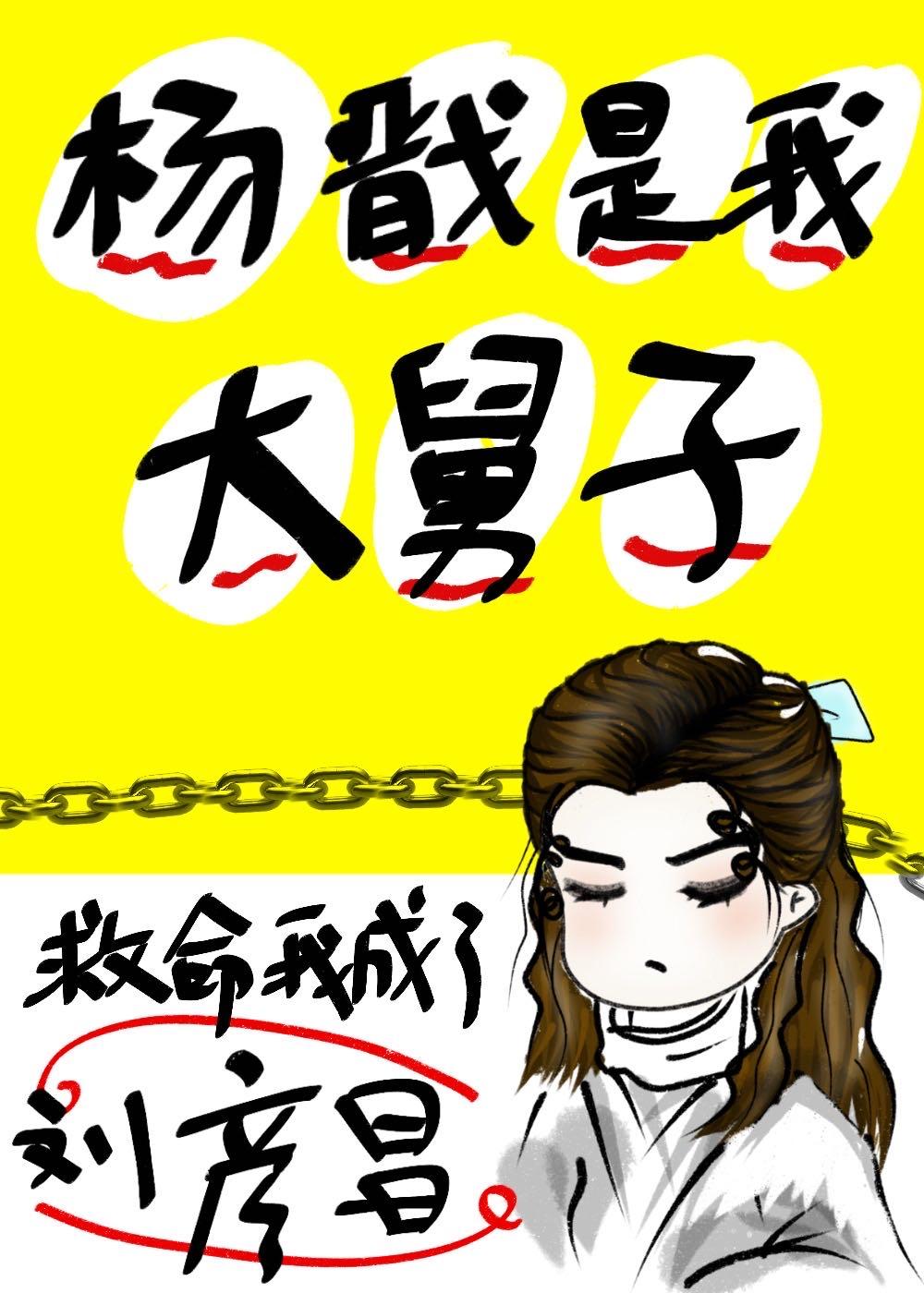 救命!我成了刘彦昌