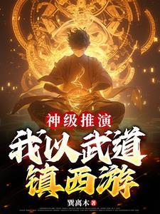 西游:孙悟空,我师父是大道