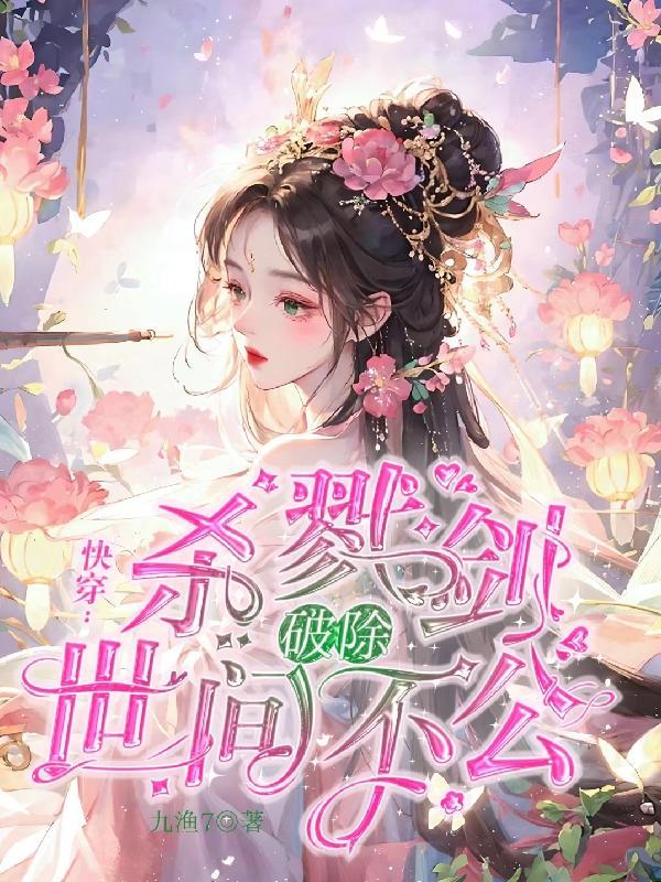 快穿:杀戮剑破除世间不公