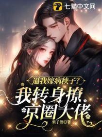 逼我嫁病秧子?我转身撩京圈大佬