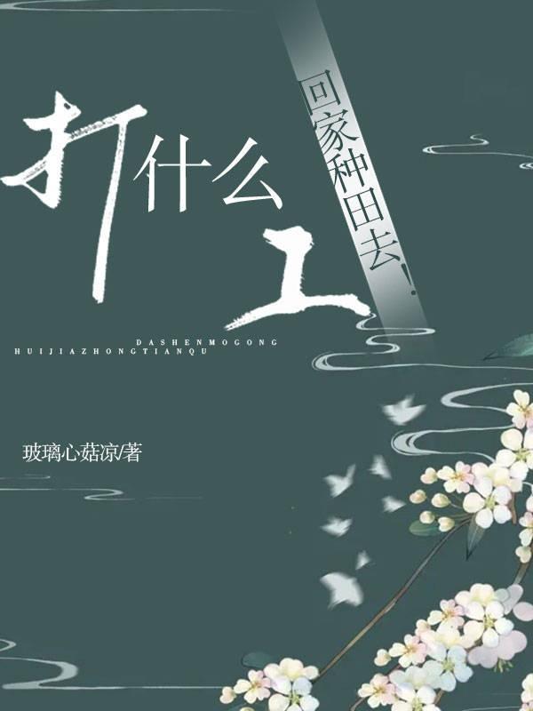 打什么工?回家种田去!