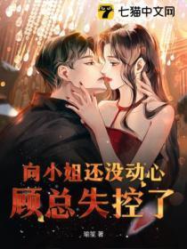 向小姐还没动心,顾总失控了